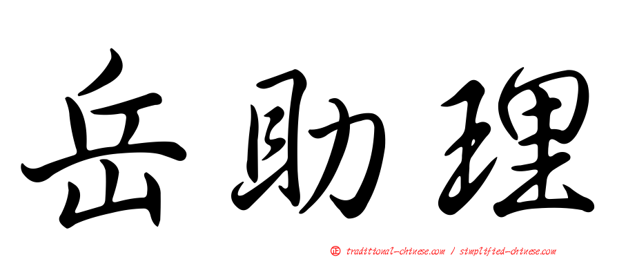 岳助理