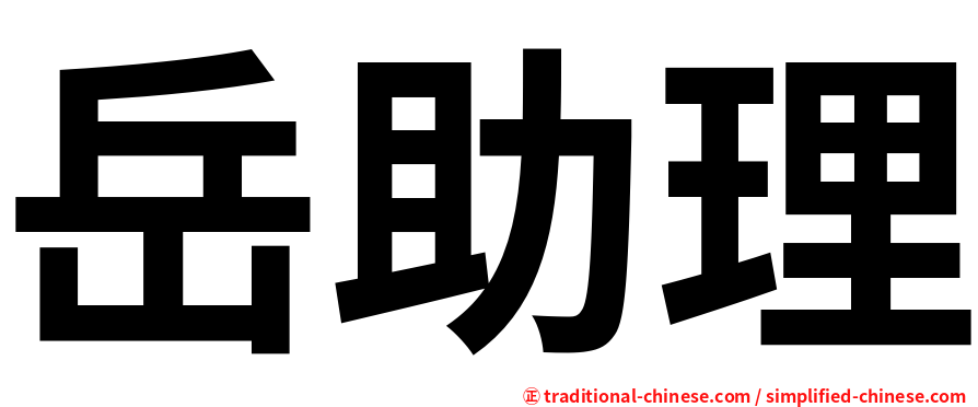 岳助理