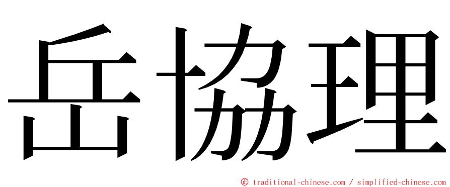 岳協理 ming font