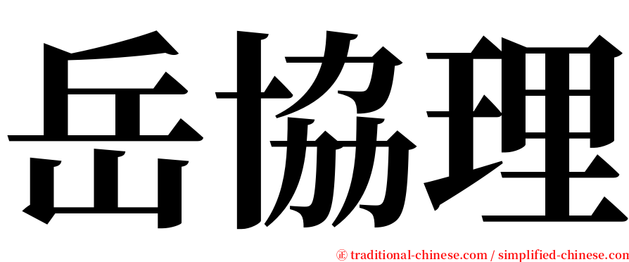 岳協理 serif font