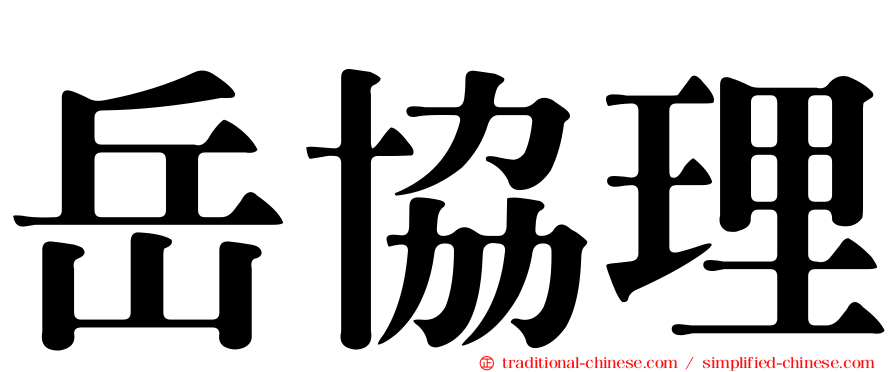 岳協理