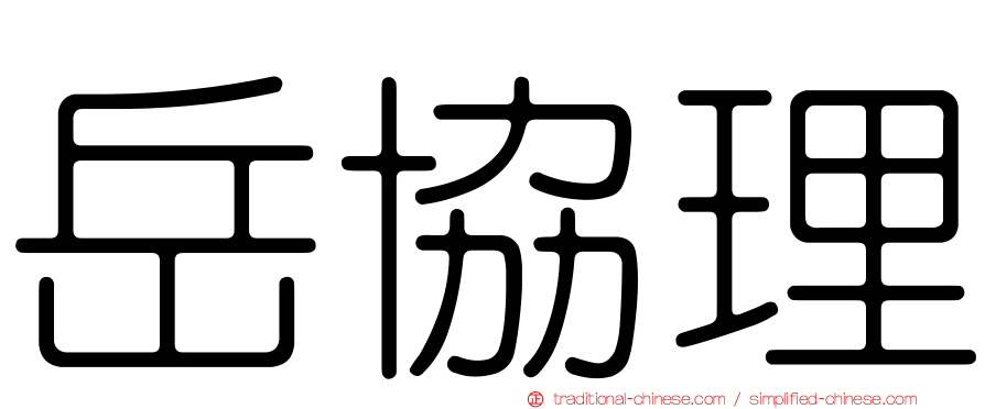 岳協理