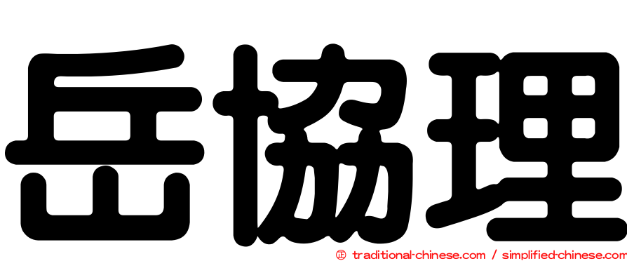 岳協理