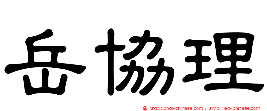 岳協理