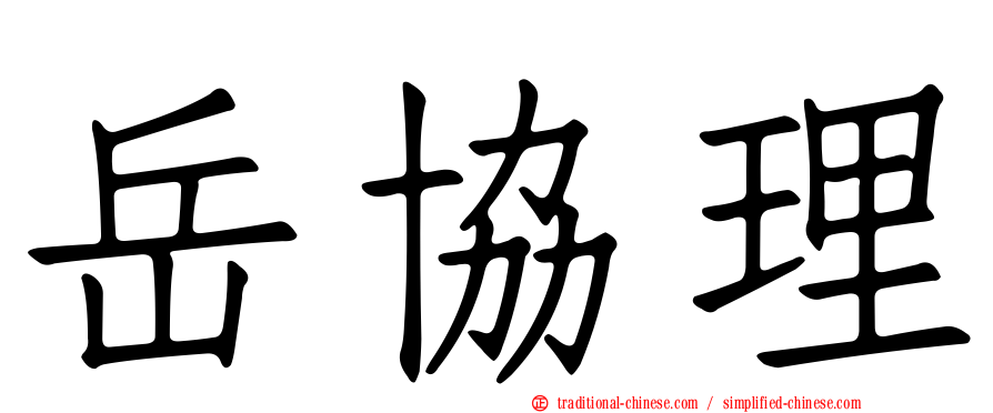 岳協理