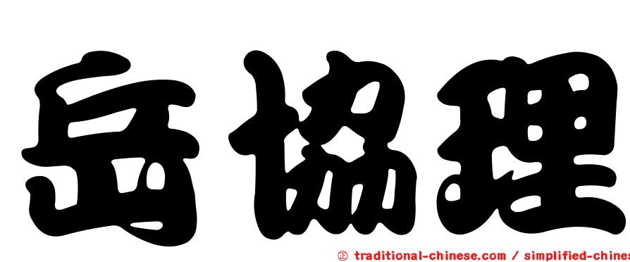 岳協理