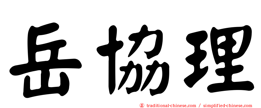 岳協理