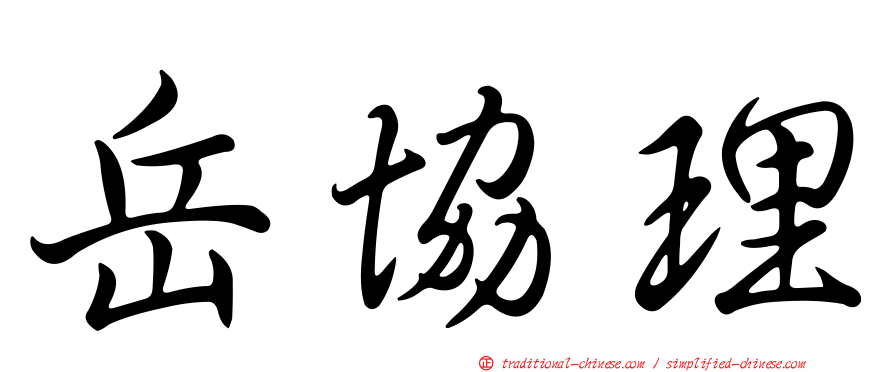 岳協理
