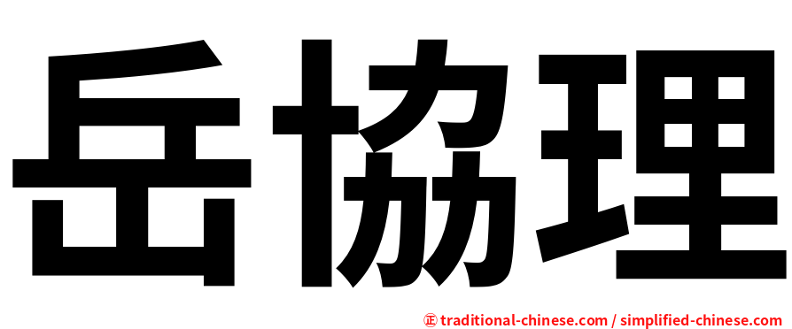 岳協理