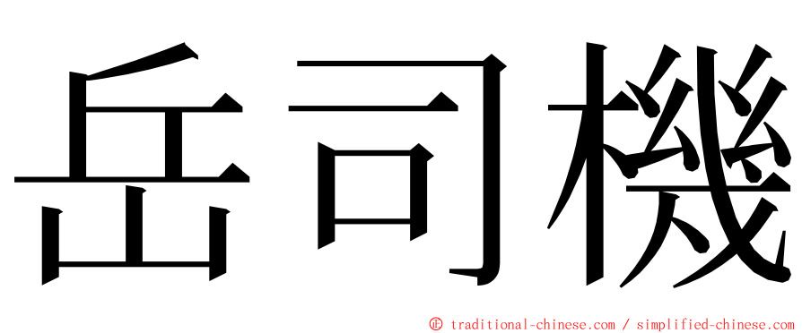 岳司機 ming font