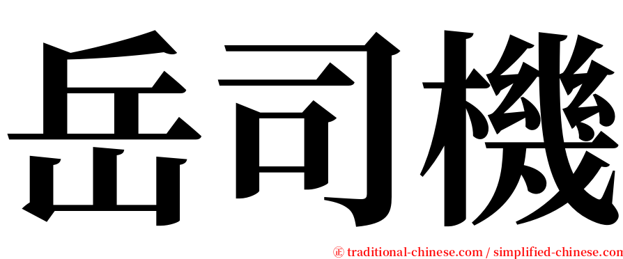 岳司機 serif font