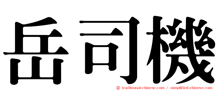 岳司機