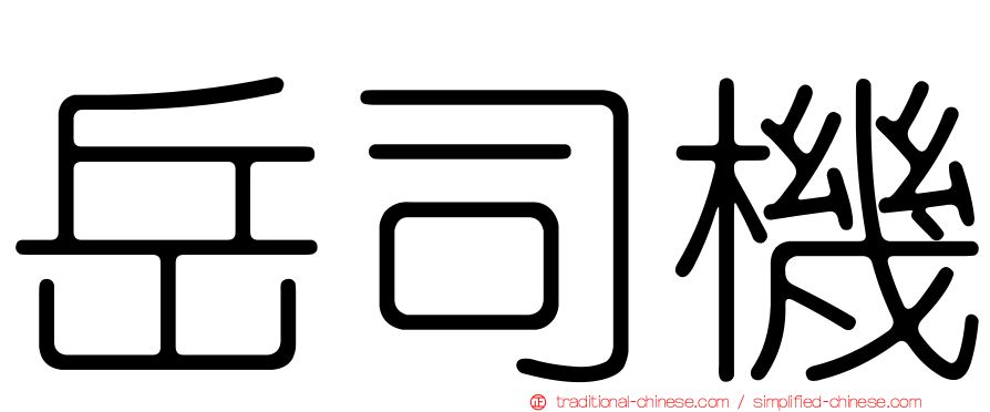 岳司機