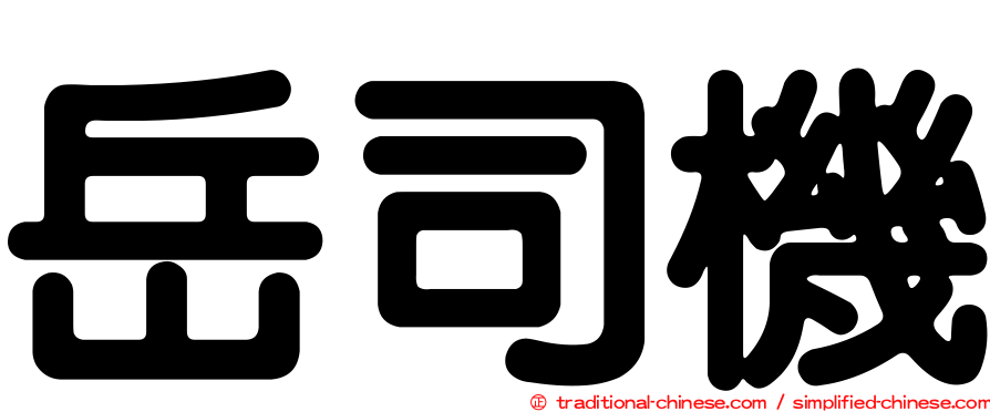 岳司機