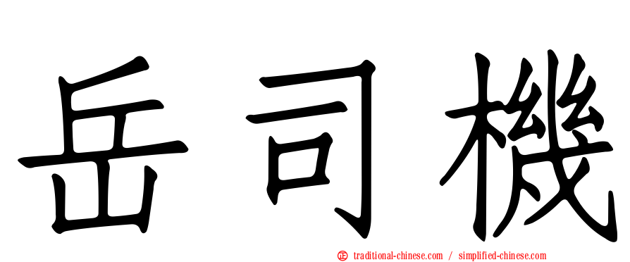 岳司機
