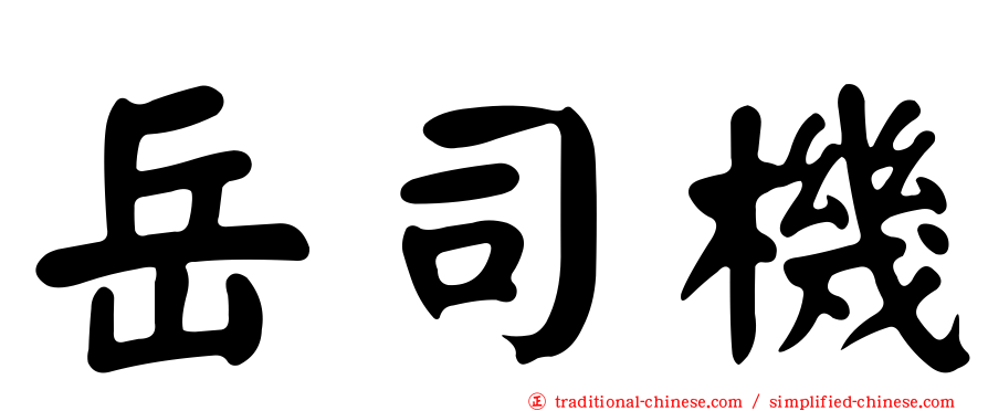 岳司機