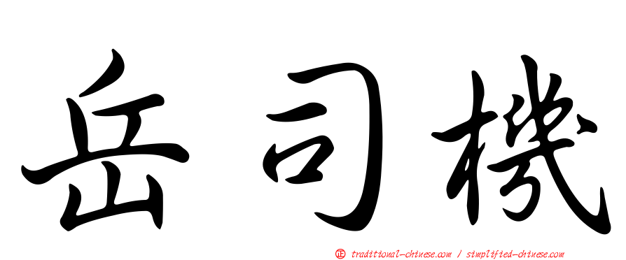 岳司機