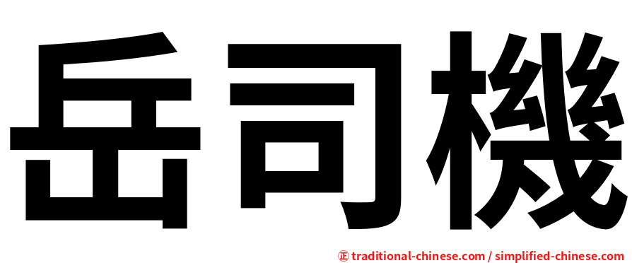 岳司機