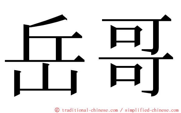 岳哥 ming font