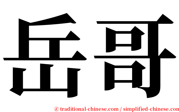 岳哥 serif font