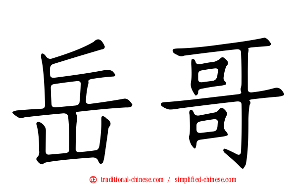 岳哥