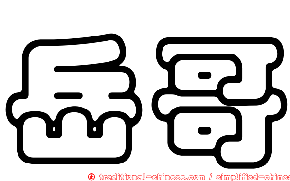 岳哥