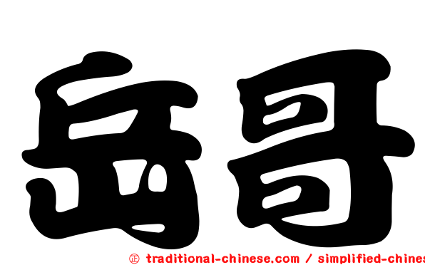 岳哥