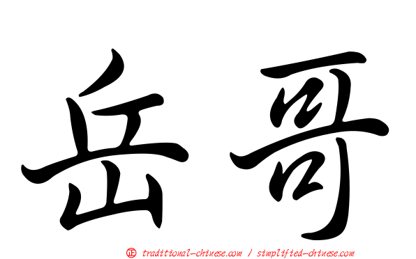岳哥