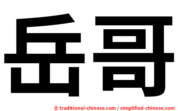 岳哥