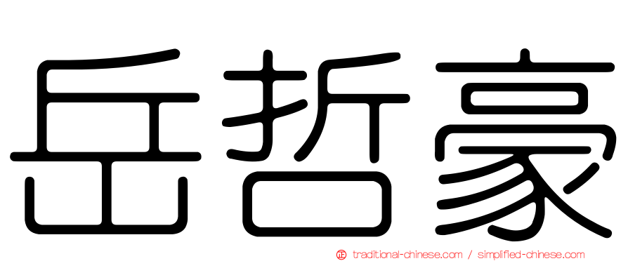 岳哲豪