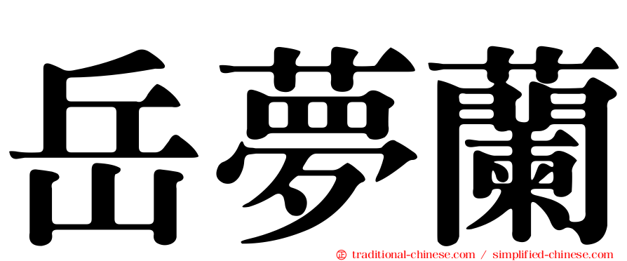 岳夢蘭