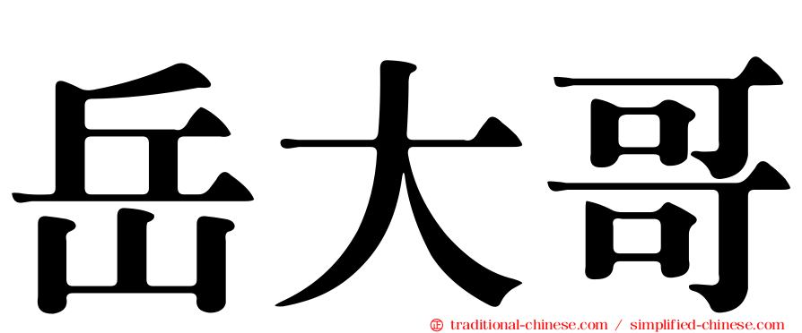 岳大哥