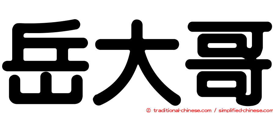 岳大哥