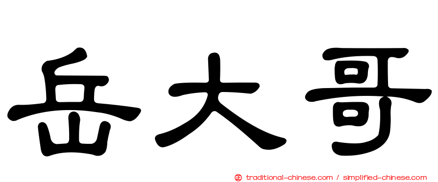 岳大哥