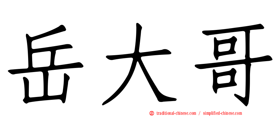 岳大哥