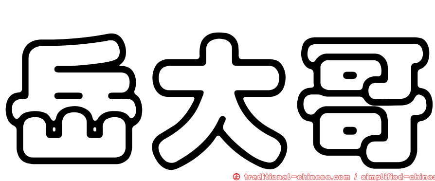 岳大哥