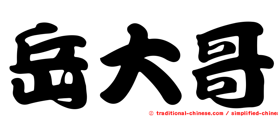 岳大哥