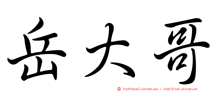 岳大哥