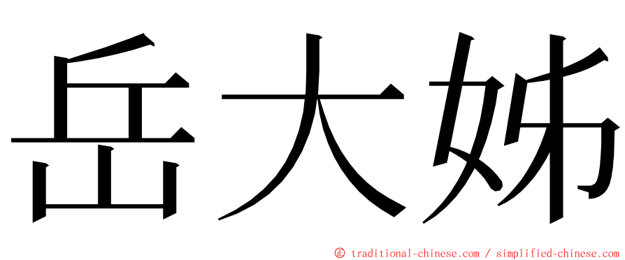 岳大姊 ming font