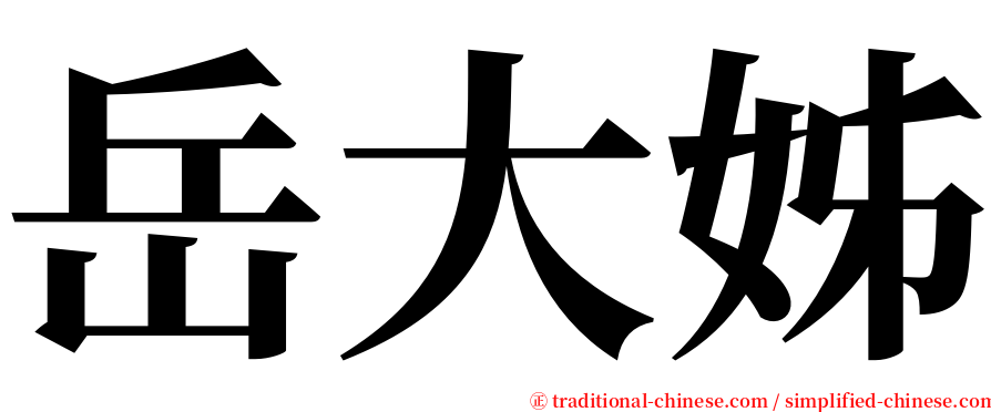 岳大姊 serif font