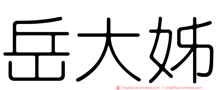 岳大姊