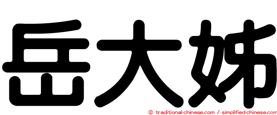 岳大姊