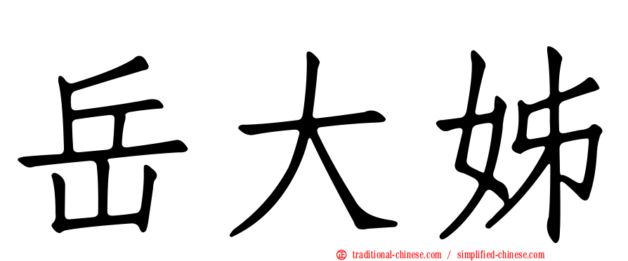 岳大姊