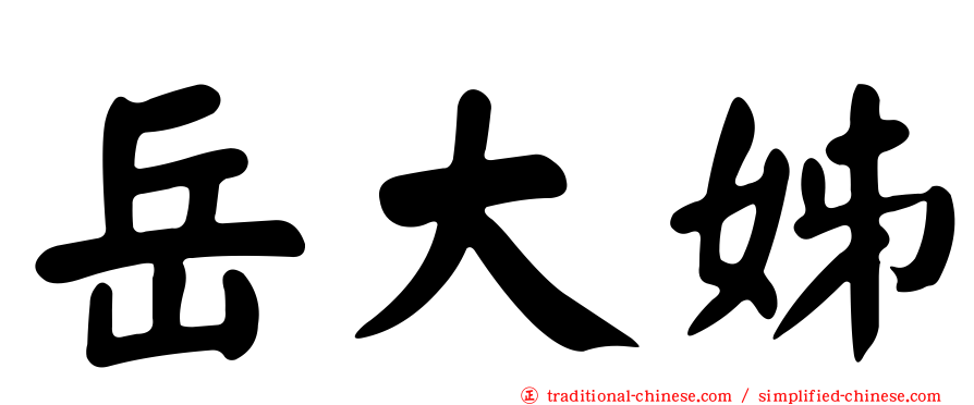 岳大姊