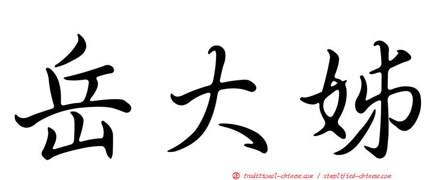 岳大姊