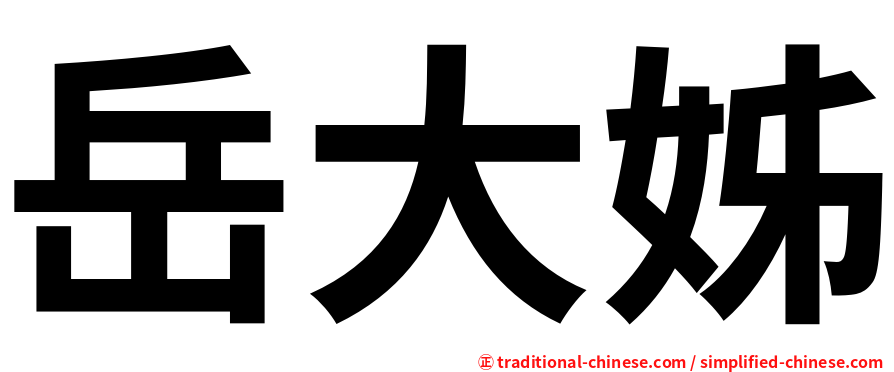 岳大姊