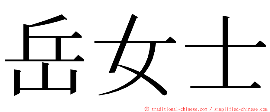 岳女士 ming font