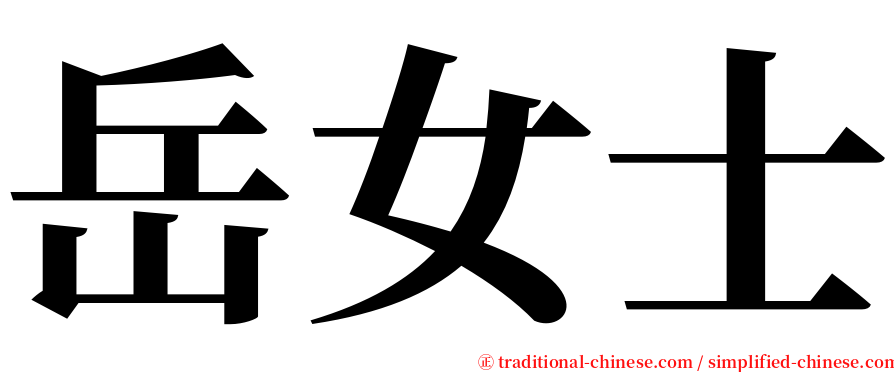 岳女士 serif font