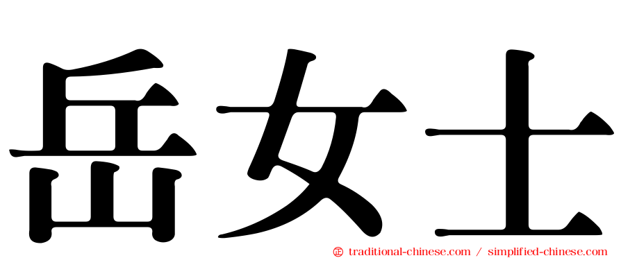 岳女士