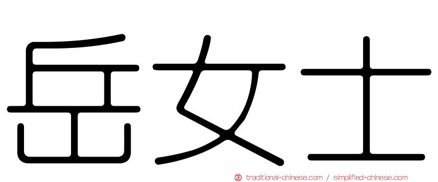 岳女士